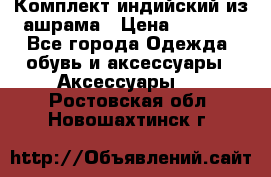 Комплект индийский из ашрама › Цена ­ 2 300 - Все города Одежда, обувь и аксессуары » Аксессуары   . Ростовская обл.,Новошахтинск г.